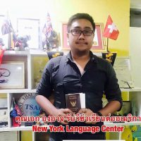 คุณเอก องอาจ รับวีซ่าเรียนต่ออเมริกา New York Language Center