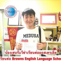 น้องเชน รับวีซ่าเรียนต่อออสเตรเลีย Browns English Language School