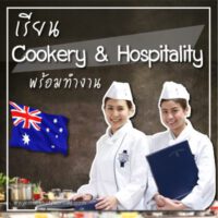 เรียนต่อ Cookery & Hospitality พร้อมทำงาน