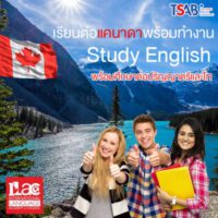 ILAC เรียนต่อประเทศแคนาดา