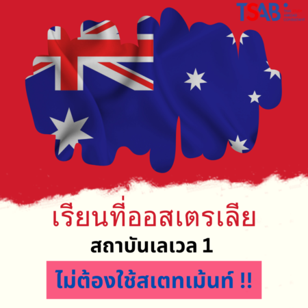 วีซ่าเรียนต่อออสเตรเลีย simplified student visa framework (ssvf)