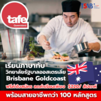 ส่วนตัว: Tafe Queensland เรียนภาษาหลักสูตรวิชาชีพ Brisbane และ Goldcoast