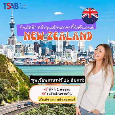 Copy of บินลัดฟ้า คว้าทุนเรียนภาษาที่นิวซีแลนด์ Copy of บินลัดฟ้า คว้าทุนเรียนภาษาที่นิวซีแลนด์