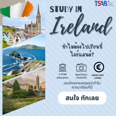 ทำไมต้องไปเรียนไอร์แลนด์?  Why study in Ireland?