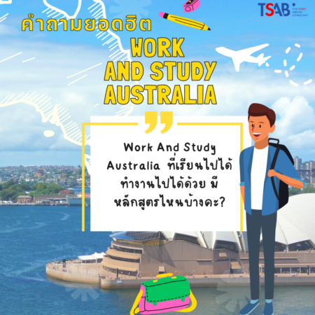 Work and Study in Australia เรียนพร้อมทำงานออสเตรเลีย มีหลักสูตรอะไรบ้าง?
