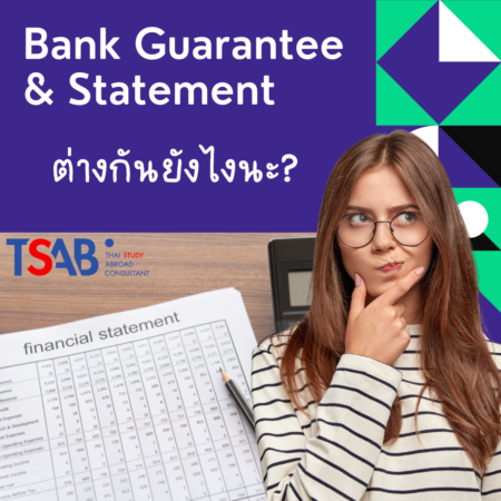 สงสัยจัง  Bank Guarantee & Statement ต่างกันยังไงนะ?