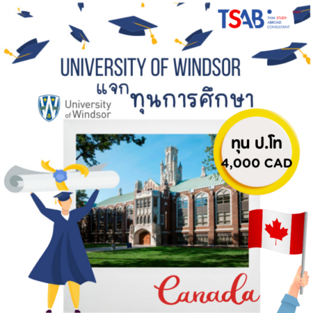 แจกทุนเรียนต่อโท แคนาดา University of Windsor