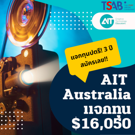 Academy of Information Technology (AIT) ออสเตรเลียแจกทุนป ตรี กว่า $16,050