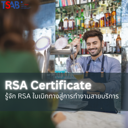 RSA Certificate ใบเบิกทางสู่รายได้ที่เพิ่มขึ้นในการทำงานสายบริการ