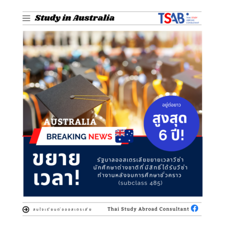 เตรียมเฮ! ออสเตรเลียจะเพิ่มระยะเวลา การทำงานหลังเรียนจบ ยาวขึ้นกว่าเดิม! (subclass 485)