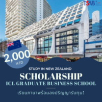ส่วนตัว: ICL Graduate Business School (ICL) ทุน เรียนต่อนิวซีแลนด์พร้อมทำงาน