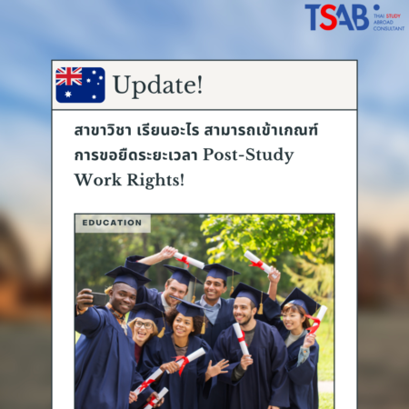 Update! สาขาเรียนต่อที่มีสิทธิ์ขอยืดเวลา  Post-Study Work Rights! ออสเตรเลีย
