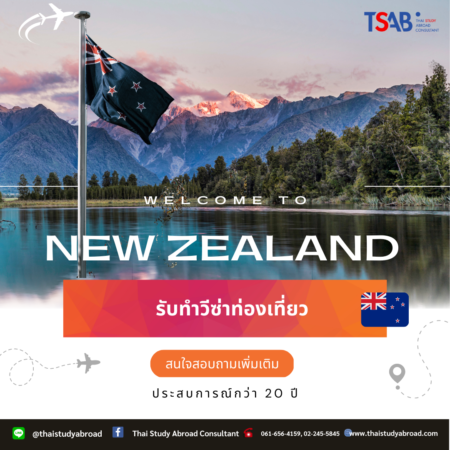 ทำวีซ่าท่องเที่ยว นิวซีแลนด์ กับ TSAB