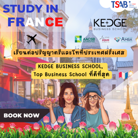 เรียนต่อป.ตรี และ ป.โท ที่ฝรั่งเศส กับ  KEDGE Business School
