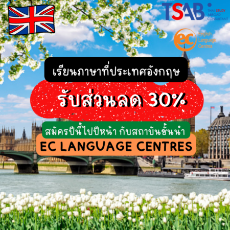 เรียนภาษาที่ประเทศอังกฤษกับส่วนลด 30%