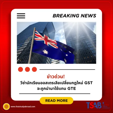 ข่าวด่วน! วีซ่านักเรียนออสเตรเลียเปลี่ยนกฎใหม่ GST จะถูกนำมาใช้แทน GTE