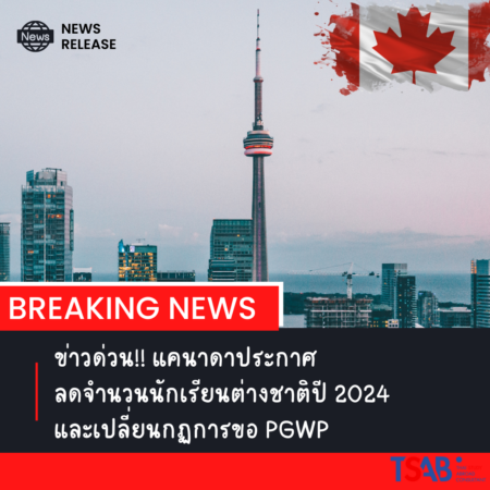 ข่าวด่วน!! แคนาดาประกาศลดจำนวนนักเรียนต่างชาติปี 2024 และเปลี่ยนกฏการขอ PGWP