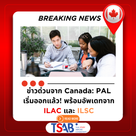 ข่าวด่วนจาก Canada: PAL เริ่มออกแล้ว! พร้อมอัพเดทจาก ILAC และ ILSC